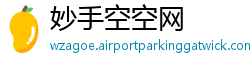 妙手空空网